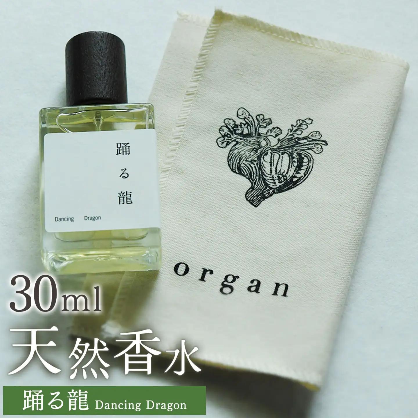 天然 香水 30ml【踊る龍】30ml＋布バック付き organ《30日以内に出荷予定(土日祝除く)》