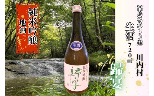 【ふるさと納税】日本酒　純米吟醸　歸宴（かえるのうたげ）※生酒　720㎖