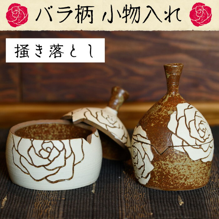 【ふるさと納税】掻き落とし小物入れ(バラ柄)薩摩焼の里・美山の陶器セット 国産 日本製 薩摩焼 陶芸品 焼物 陶器 伝統工芸品 【緋色窯】