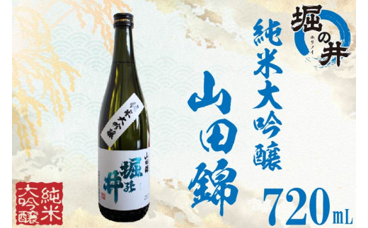 【堀の井】純米大吟醸「山田錦」720ml（AX013）