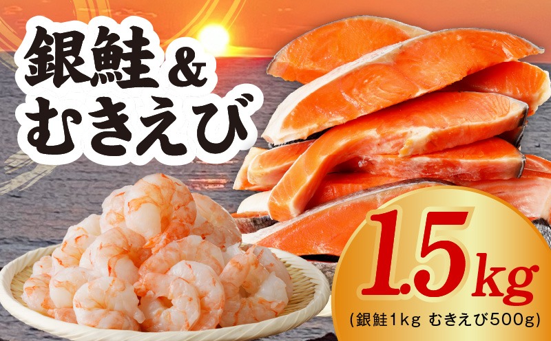 G4228-1 銀鮭切り身 1kg＆特大ブラックタイガー 500g【鮭 さけ しゃけ お弁当 むきえび お試し 簡単調理 背ワタなし 訳あり サイズ不揃い 冷凍 時短 エビ 海鮮】