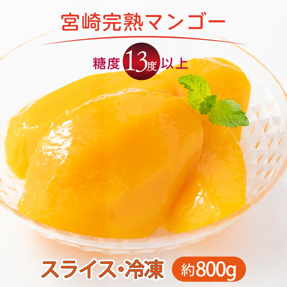 【ふるさと納税】＜先行予約＞ 糖度は最低でも13度以上、平均15度以上使用！ 宮崎完熟マンゴー (真空パックで冷凍) 約400g×2袋 計800g冷凍 カット 暑い時期にはひんやりアイスの代わりにも！ スライス 真空パック 冷凍マンゴー 冷凍フルーツ【やました農園】【AE-A12】
