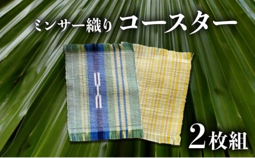 コースター 2枚組【 コースター 西表島 ミンサー ミンサー織り 】