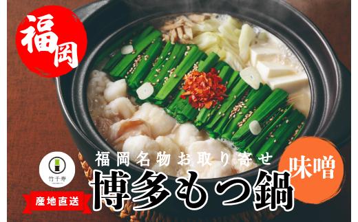 『竹千寿 博多もつ鍋』味噌 もつ鍋 2人前 M462-1 国産黒毛和牛小腸 化学調味料不使用 和牛 1袋 博多 グルメ 贈り物 ギフト お取り寄せ 冷凍 簡単調理 鍋 福岡 モツ鍋 もつ鍋セット 内祝 プレゼント 鍋セット おうち鍋 黒毛和牛 国産 小腸	