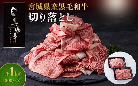 馬場牛 牛肉 切り落とし 1kg 500g×2 | 牛肉 牛肉 牛肉 牛肉 牛肉
