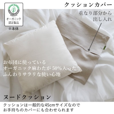 【接触冷感】本麻カバー&ヌードクッション　セット【1677728】