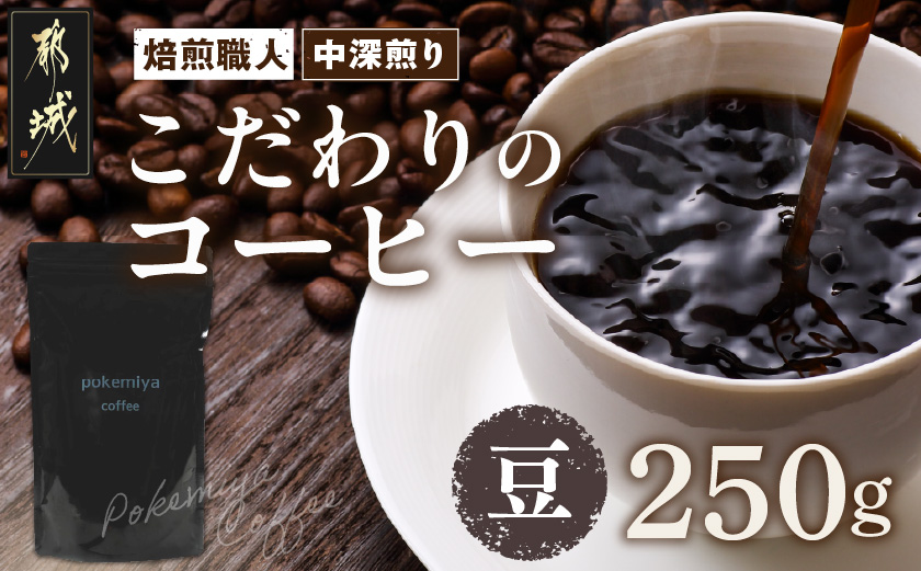 焙煎職人こだわりのコーヒー【豆】250g 小分けパック(ジッパー・バルブ付) ※中深煎り※_LA-3303