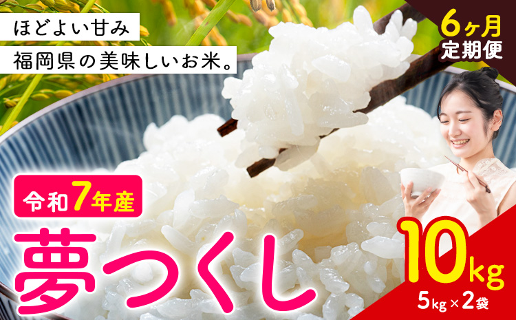 【6ヶ月定期便】夢つくし 令和7年産 米 10kg 白米《お申込みの翌月から出荷開始》 福岡県 小竹町 お米 白米 国産---ktk_yumehtei_123000_10kg_mo6---