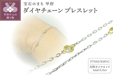 PT850/K18イエローゴールド ダイヤチェーンブレスレット【28861-5】
