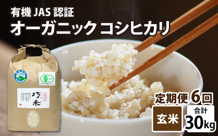 【先行予約】【6ヶ月連続お届け】【令和8年産 新米】有機JAS認証 オーガニックコシヒカリ 玄米 5kg×1袋×6ヶ月（計30kg）【2026年10月から順次発送】