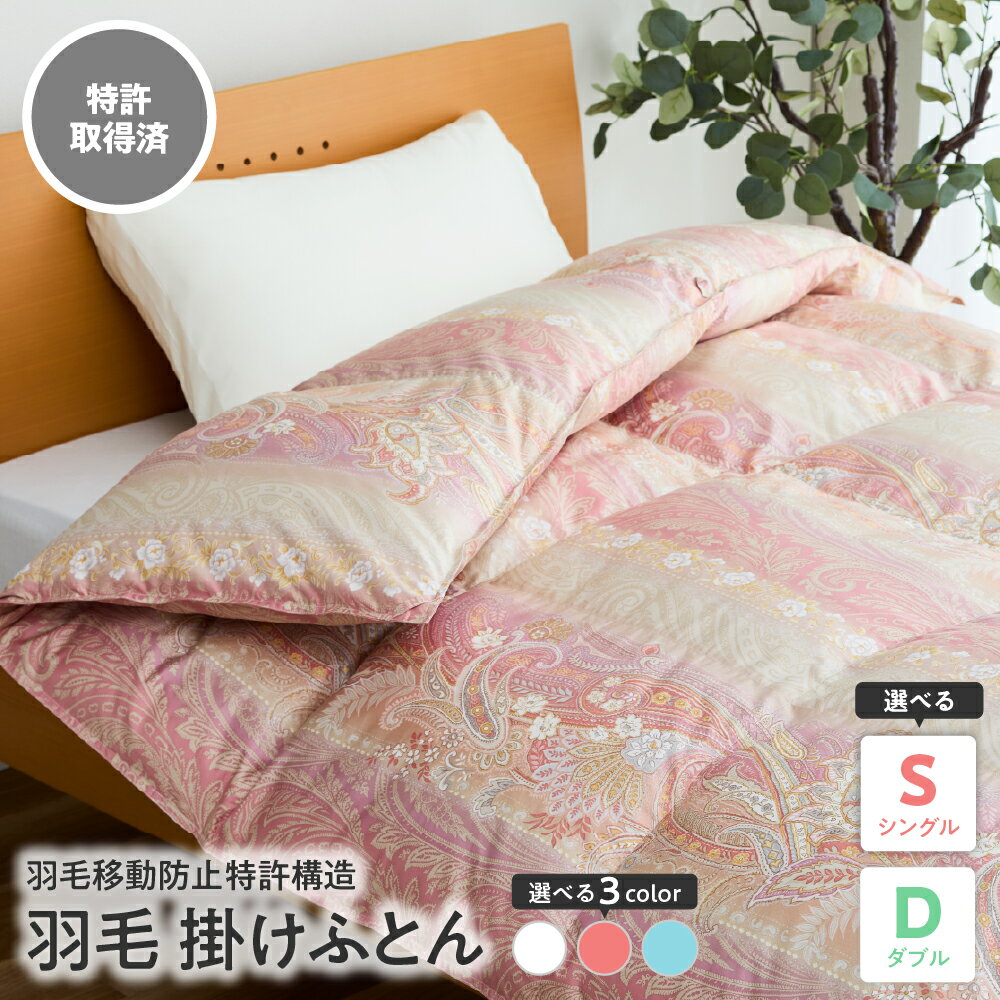 【ふるさと納税】羽毛移動防止 特許構造 羽毛 増量 タイプ 掛け布団 350dp サイズが選べる ( シングル / ダブル ) カラーが選べる ( ピンク / ブルー / オフホワイト ) アルダスキルト 山形県 米沢市