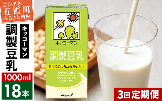 【定期便3回】【合計1000ml×18本】調製豆乳1000ml ／ 飲料 キッコーマン 健康 大豆 調整豆乳 栄養 大豆たんぱく タンパク質 パック 定期便 茨城県 五霞町【価格改定X】