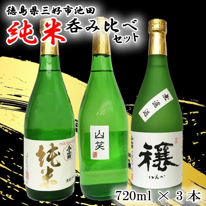 日本酒 純米酒 飲み比べ720ml 3種【 純米酒 】
