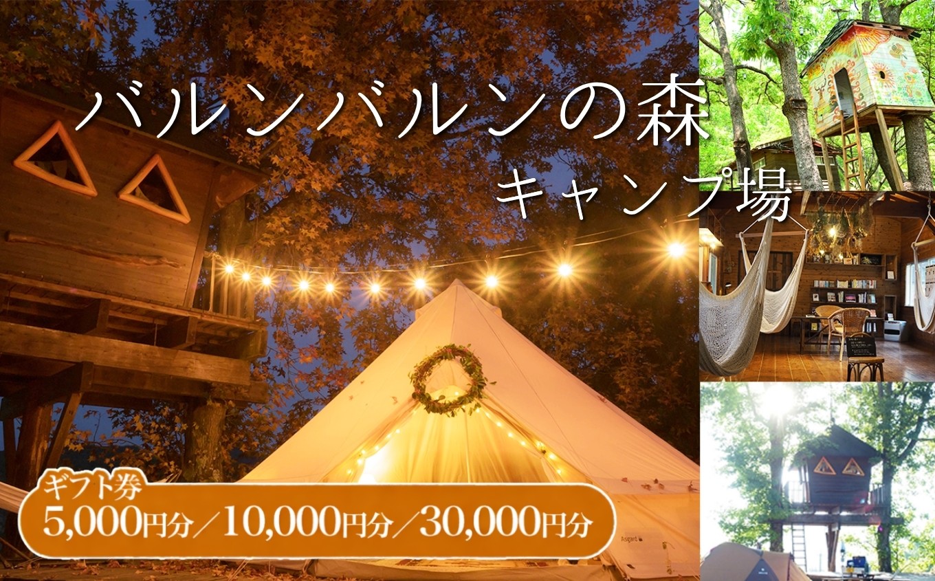 
                  バルンバルンの森キャンプ場 キャンプ・コテージ宿泊 選べる ギフト券 5,000円 / 10,000円 / 30,000円 | チケット 体験チケット 宿泊 旅行 コテージ ギフト ギフト券 キャンプ アウトドア 観光 バルンバルンの森 森 大分県 中津市
                
