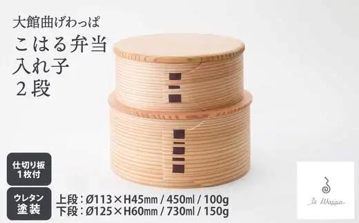 曲げわっぱ こはる入れ子弁当 2段　305P6003【工房るわっぱ】