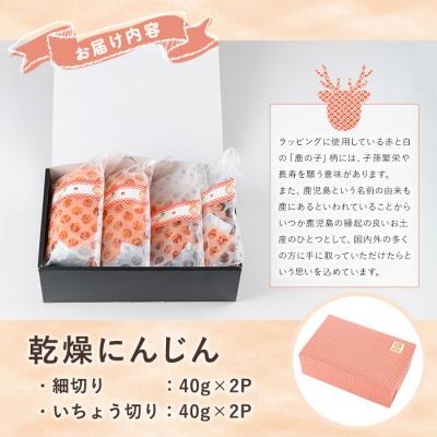 ふるさと納税 いちき串木野市 いちき串木野市産 カット済み 乾燥人参 160g(40g×4P)規格外人参使用 |  | 02