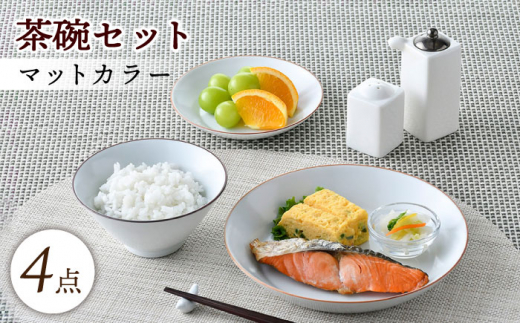 【波佐見焼】マットカラー茶碗セット（ホワイト）食器 皿【大新窯】 [DC136]