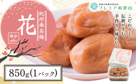 梅 紀州南高梅 花 塩分 約6% 850g