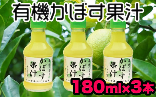 
万能果汁！有機JAS認証かぼす果汁（180ml）×3本
