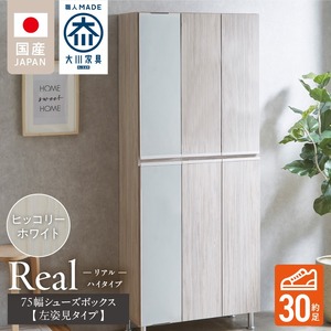 【開梱設置】シューズボックス 【リアル 75 HI板 左姿見】 ヒッコリーホワイト_開梱設置 シューズボックス リアル 75 HI板 左姿見 大川家具 ヒッコリーホワイト 靴箱 可動棚 お洒落 国内製造 お取り寄せ 福岡県 久留米市 送料無料_Qd065-02