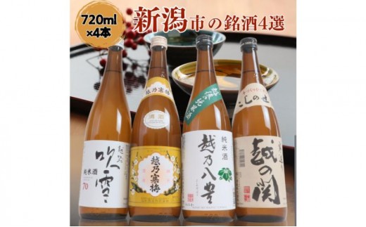 
            日本酒 飲み比べセット 越後銘門酒会 新潟市の銘酒 飲み比べ 720ml×4本 （越乃寒梅 越乃八豊 越の関 越路吹雪）N724A 新潟 セット 辛口 ギフト 正月 年越し
          