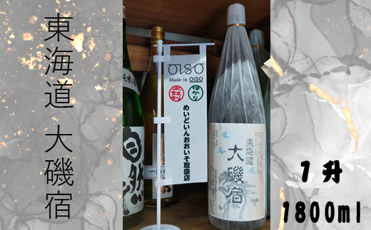 159-2027-05　東海道 大磯宿 １升 1800ml 日本酒 清酒 地酒 純米酒【 神奈川県 大磯町 やや辛口 冷や ぬる燗 父の日 ギフト 国産米 贈答品 セット お歳暮 プレゼント 大磯 めいどいんおおいそ お祝い 引っ越祝い 忘年会 大磯グルメ 】
