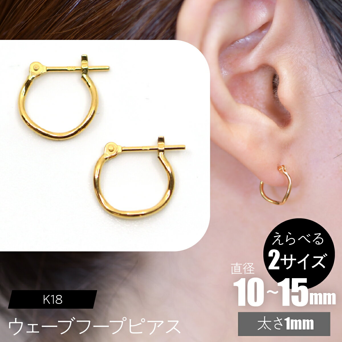 【ふるさと納税】K18 ウェーブフープピアス【えらべるサイズ】SWCA018 ふるさと納税 K18 18金 ウェーブフープピアス ピアス プレゼント ギフト 贈り物 山梨県 昭和町 送料無料
