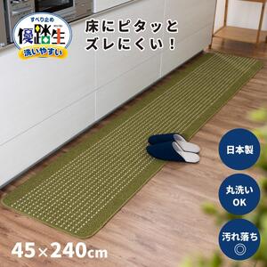 【グリーン】優踏生 洗いやすい キッチンマット 約45cm×240cm 洗える 滑り止め 防汚