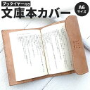 【ふるさと納税】ブックイヤー付き 文庫本カバー 手帳カバー兼用 (A6サイズ) 牛革 タテ約17.0cm ヨコ約13.0cm 厚み約3.0cm カバー レザー ヌメ 小物 革製品 おしゃれ ハンドメイド オーダーメイド 受注生産 送料無料