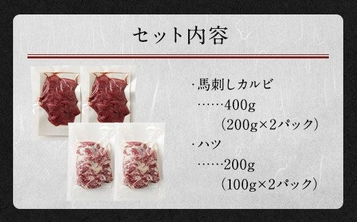 生でも焼きでもOK！馬刺しカルビ ハツ 切り落とし 合計600g 馬刺しカルビ 400g 馬心臓(ハツ) 200g 鮮馬刺し