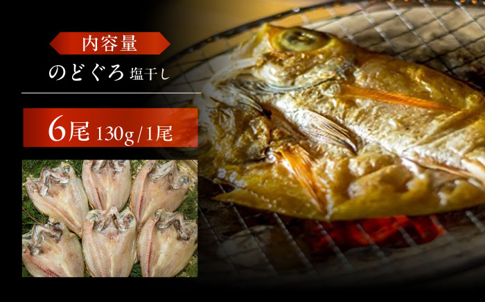 のどぐろ一夜干し780g (130g×6尾) 干物 高級魚 愛情食彩/五島市 [PCH001]