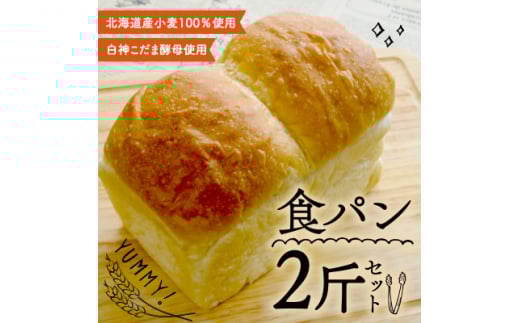 こだま食パン2斤セット【1562951】
