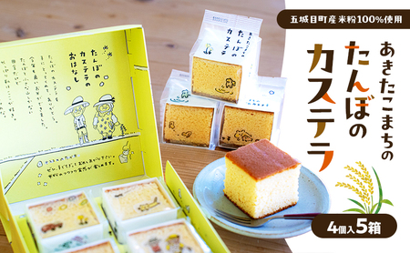 あきたこまちのたんぼのカステラ (4個入5箱) カステラ かすてら 秋田県 秋田 あきたこまち 田んぼ お菓子 スイーツ