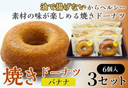 焼きドーナツ（バナナ）6個入り×3セット【お菓子 おかし 焼き菓子 個包装 化粧箱 スイーツ デザート おやつ 手土産 ギフト 贈り物 青森県 七戸町】【02402-0621】