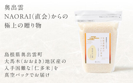 令和7年産 プレミアム仁多米（こしひかり）なおらい米 真空パック 2kg 島根県松江市/奥出雲NAORAI/株式会社たなべの匠味 [ALHP016]