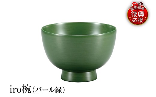 輪島塗　iro椀（パール緑）