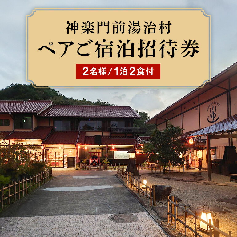 【ふるさと納税】『神楽門前湯治村』　ペア宿泊券 旅行／宿泊券／旅館 民宿 チケット 旅