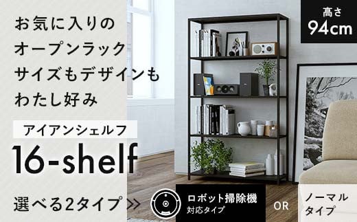 
FKK19-01C 【選べる2タイプ ロボット掃除機対応 or ノーマル】 アイアンシェルフ 16-shelf （高さ94cmタイプ）
