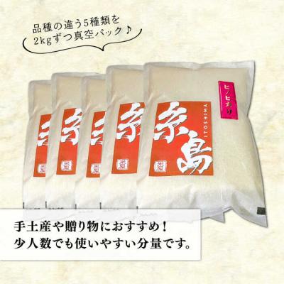 ふるさと納税 糸島市 糸島のお米食べ比べ真空パック計10kg 2kg×5種[ARL003] |  | 01