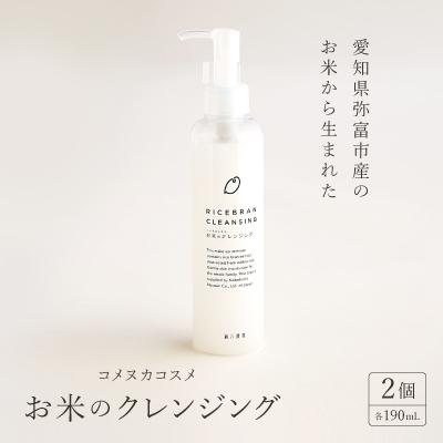ふるさと納税 弥富市 愛知県弥富市産のお米から生まれたコメヌカコスメ　お米のクレンジング　190ml　2個入り