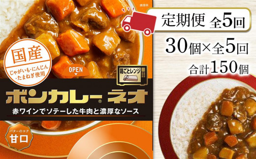 【定期便 全5回】ボンカレーネオ バターのコク(甘口)　30個×5回　計150個