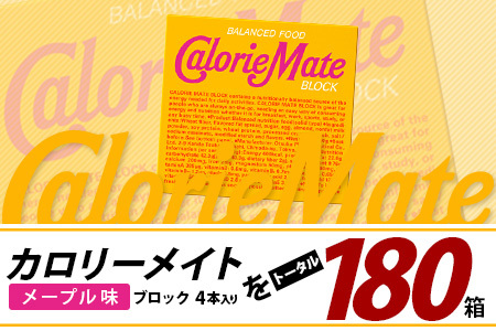 【3回定期便】≪メープル味≫ カロリーメイトブロック 4本入り 計60箱 ×3回 合計180箱【徳島 那賀 大塚製薬 カロリーメイト メープル ビタミン ミネラル たんぱく質 脂質 糖質 5大栄養素 