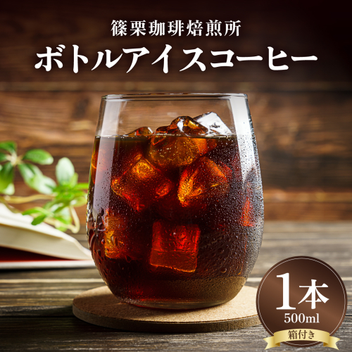 ボトルアイスコーヒー 500ml（箱入り）【篠栗珈琲焙煎所】【AX05】