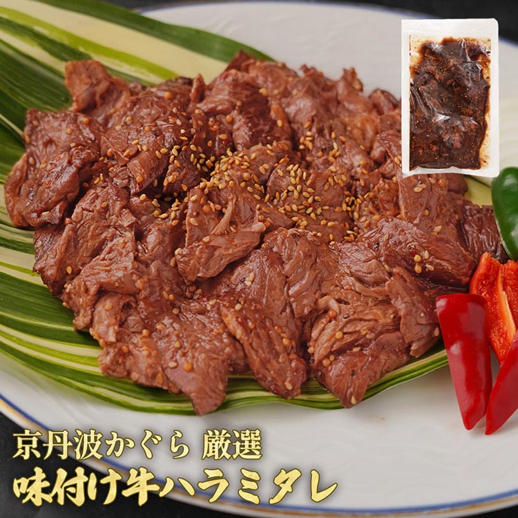 【ふるさと納税】＼選べる内容量／京丹波かぐら 厳選 味付け 牛ハラミ 600g(300g×2パック)/1.2kg(300g×4パック)タレ漬け 焼肉 簡単 焼くだけ 小分け 真空パック