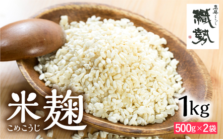 米麹 1kg 麹 飛騨こうじ [Q1770x]