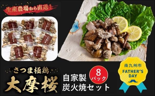 085-05-2 【父の日に】「さつま極鶏大摩桜」自家製炭火焼8Pセット