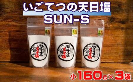 天日塩 いごてつの天日塩 SUN-S［1132-3］