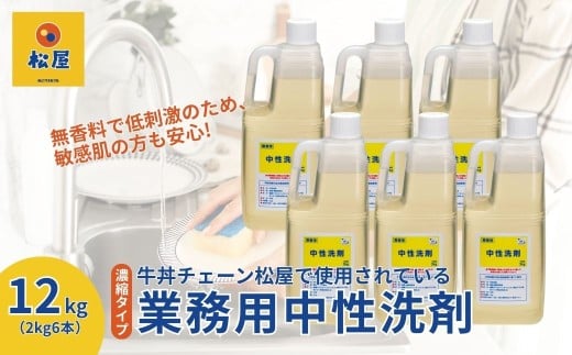 【2kg×6本】業務用 中性洗剤 牛丼チェーン松屋フーズで使用  | 中性洗剤 洗剤 食器用 食器用洗剤 食器 台所 台所用洗剤 台所洗剤 万能洗剤 キッチン用 キッチン用洗剤 家庭用 業務用 液体 環境配慮 油汚れ 落ちる 大容量 飲食店 無香料 低刺激 中性 松屋 松のや 牛丼チェーン 埼玉県 東松山市