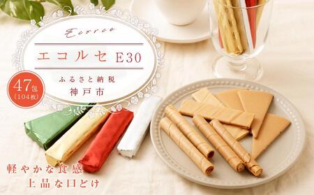 【本高砂屋】エコルセ E30 お菓子 ギフト 人気 神戸お菓子