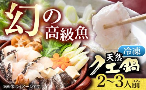 《冷凍》天然クエ 鍋セット（2～3人前） 《壱岐市》 【一支國屋】 [JCC010] クエ くえ クエ鍋 海鮮鍋 天然クエ 鍋 アラ アラ鍋 26000 26000円